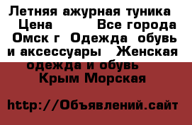 Летняя ажурная туника  › Цена ­ 400 - Все города, Омск г. Одежда, обувь и аксессуары » Женская одежда и обувь   . Крым,Морская